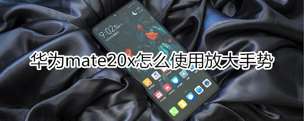 华为mate20x怎么使用放大手势