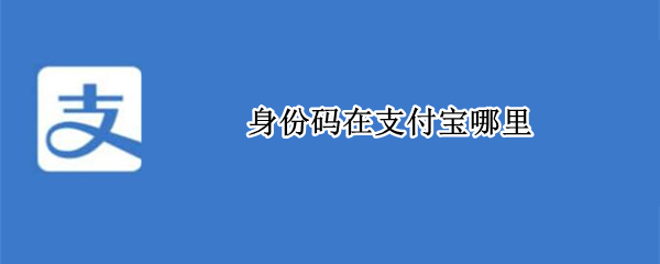 身份码在支付宝哪里