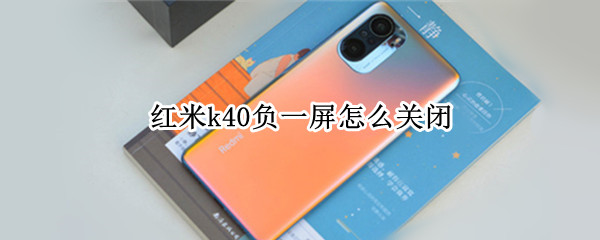 红米k40负一屏怎么关闭