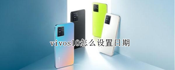 vivos10怎么设置日期