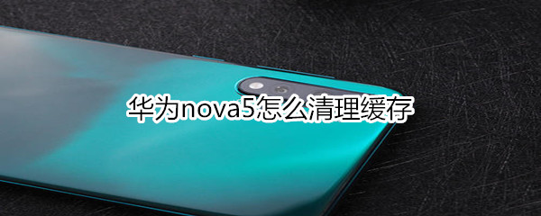 华为nova5怎么清理缓存