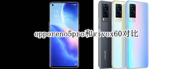 opporeno5pro和vivox60对比