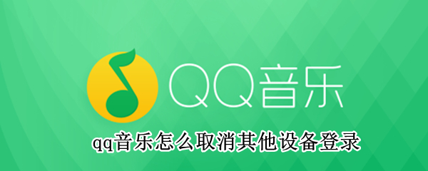 qq音乐怎么取消其他设备登录