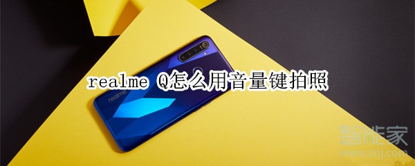 realme Q怎么用音量键拍照