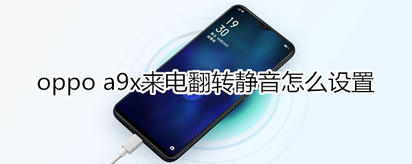 oppoa9x来电翻转静音怎么设置