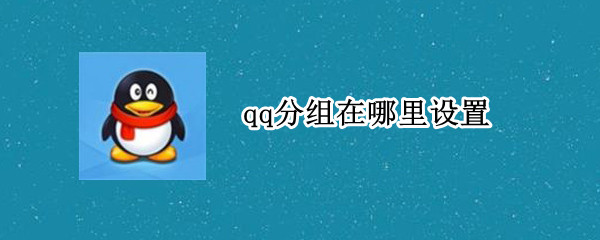 qq分组在哪里设置