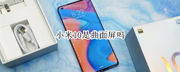 小米10是曲面屏吗