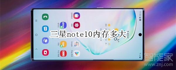 三星note10内存多大