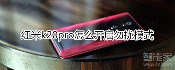 红米k20pro怎么开启勿扰模式