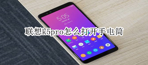 联想k5pro怎么打开手电筒