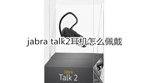 jabra talk2耳机怎么佩戴