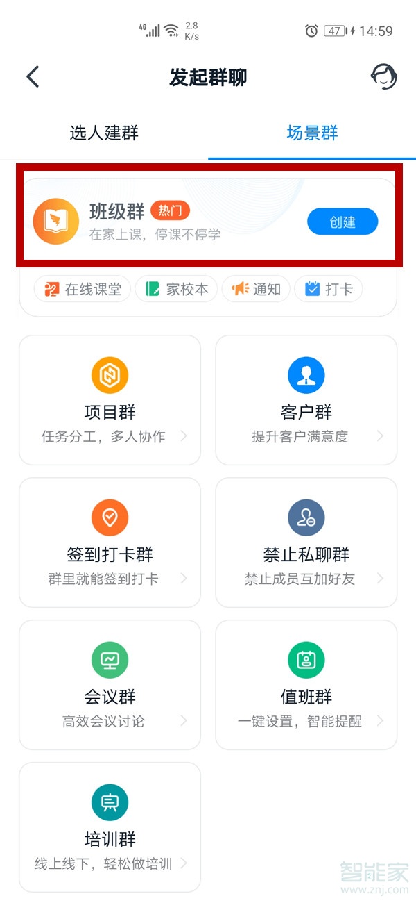 钉钉怎么建班级群