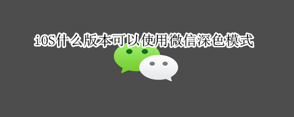 微信深色模式来了，iOS13版本获得优先使用权