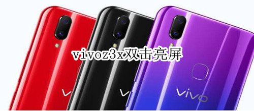 vivoz3x双击亮屏