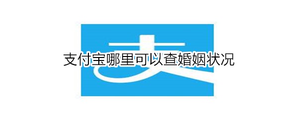 支付宝哪里可以查婚姻状况