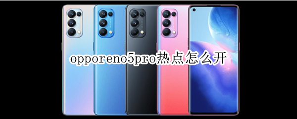 opporeno5pro热点怎么开