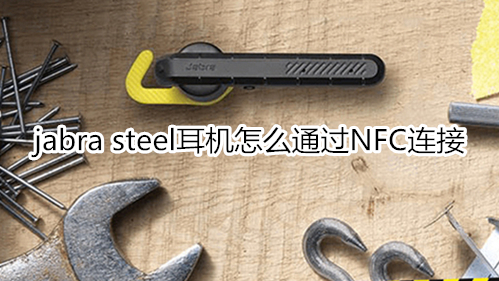 jabra steel耳机怎么通过NFC连接