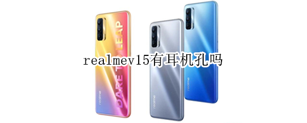 realmev15有耳机孔吗