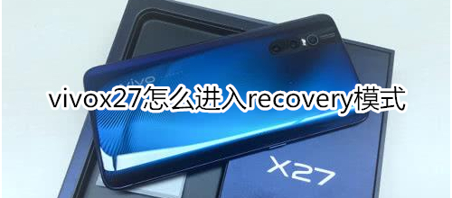 vivox27怎么进入recovery模式