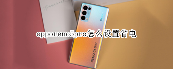 opporeno5pro怎么设置省电