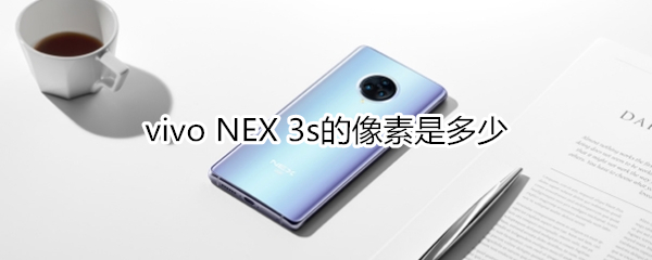 vivo NEX 3s的像素是多少