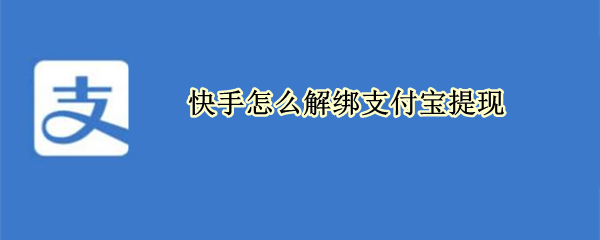 快手怎么解绑支付宝提现