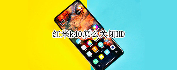 红米k40怎么关闭HD