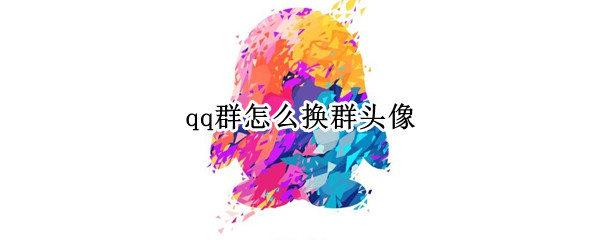 qq群怎么换群头像