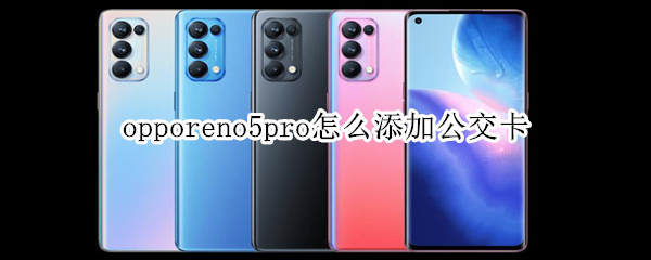 opporeno5pro怎么添加公交卡