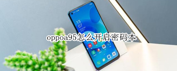 oppoa95怎么开启密码本