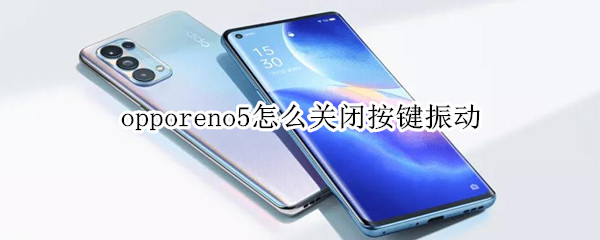 opporeno5怎么关闭按键振动