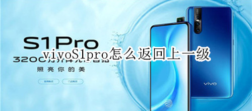 vivoS1pro怎么返回上一级