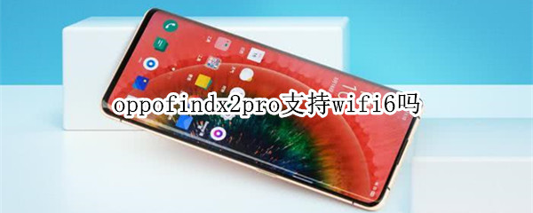 oppofindx2pro支持wifi6吗