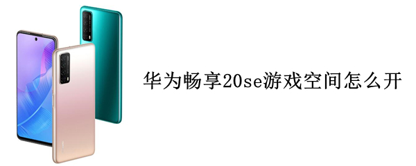 华为畅享20se游戏空间怎么开