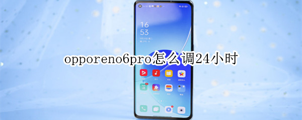 opporeno6pro怎么调24小时