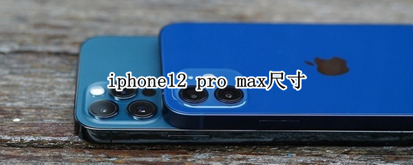 iphone12 pro max尺寸