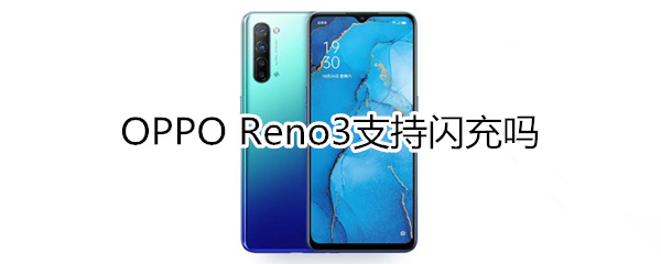 OPPO Reno3支持闪充吗