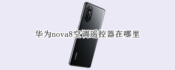 华为nova8空调遥控器在哪里