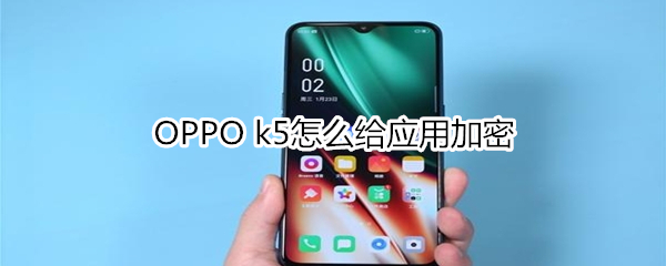 OPPO k5怎么给应用加密