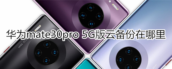 华为mate30pro 5G版怎么开启云备份