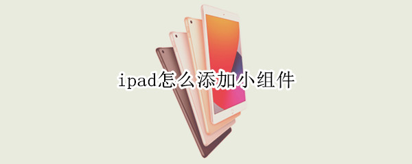 ipad怎么添加小组件