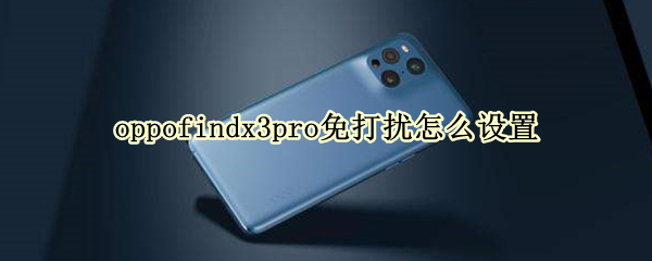 oppofindx3pro免打扰怎么设置