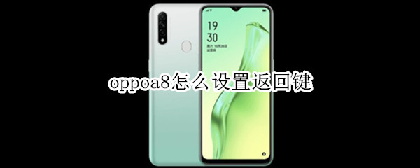 oppoa8怎么设置返回键