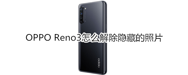 OPPO Reno3怎么解除隐藏的照片