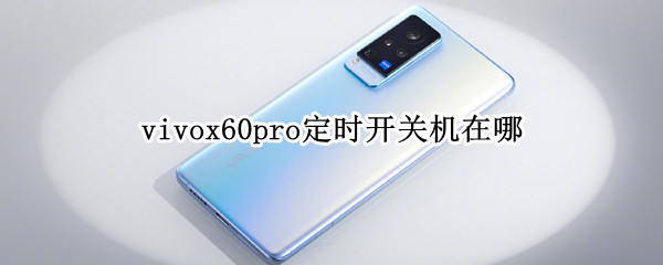 vivox60pro定时开关机在哪