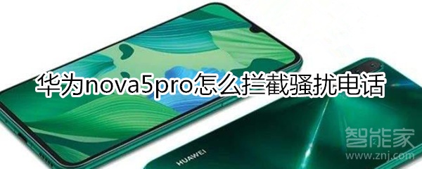 华为nova5pro怎么拦截骚扰电话