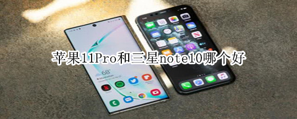 苹果11Pro和三星note10哪个好