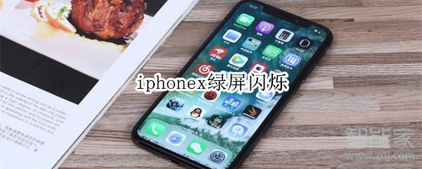 iphonex绿屏闪烁