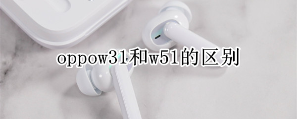 oppow31和w51的区别