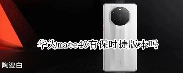 华为mate40有保时捷版本吗